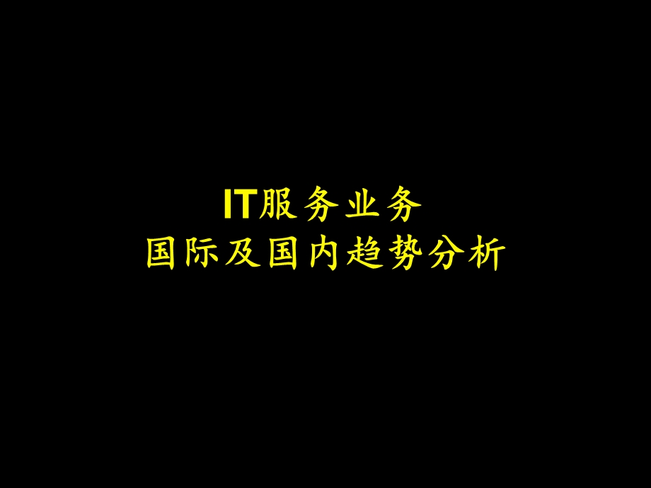 IT行业调研报告ppt课件.ppt_第1页