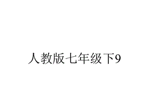 人教版七年级下91不等式的性质教学课件(共14张).ppt