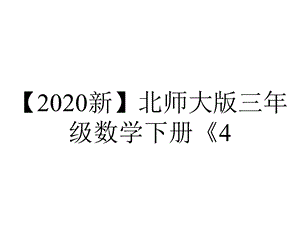 【2020新】北师大版三年级数学下册《4.1有多重》课件.ppt