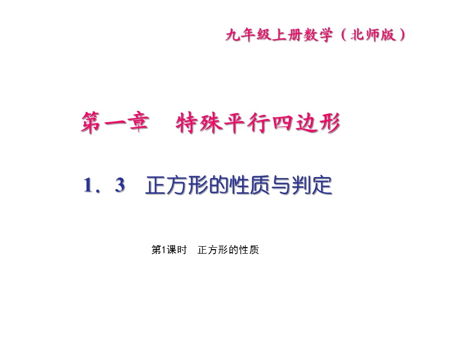 九年级数学上册13正方形的性质和判定第1课时正方课件.ppt_第1页