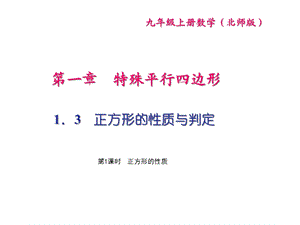 九年级数学上册13正方形的性质和判定第1课时正方课件.ppt