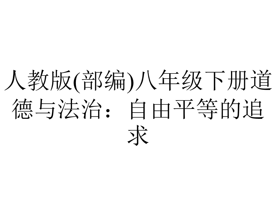 人教版(部编)八年级下册道德与法治：自由平等的追求.ppt_第1页