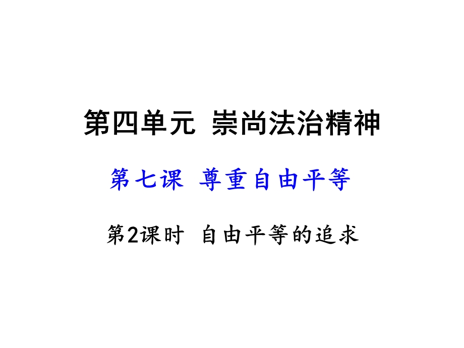 人教版(部编)八年级下册道德与法治：自由平等的追求.ppt_第3页