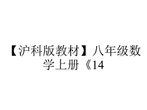 【沪科版教材】八年级数学上册《14.2.6全等三角形的判定方法的综合运用》课件PPT.ppt