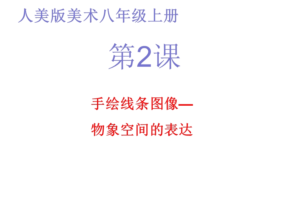 人美版美术八年级上册《手绘线条图像——物象空间的表达》课件.pptx_第1页