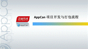 AppCan项目开发与打包流程ppt课件.pptx