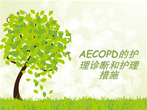 AECOPD护理诊断和护理措施ppt课件.ppt