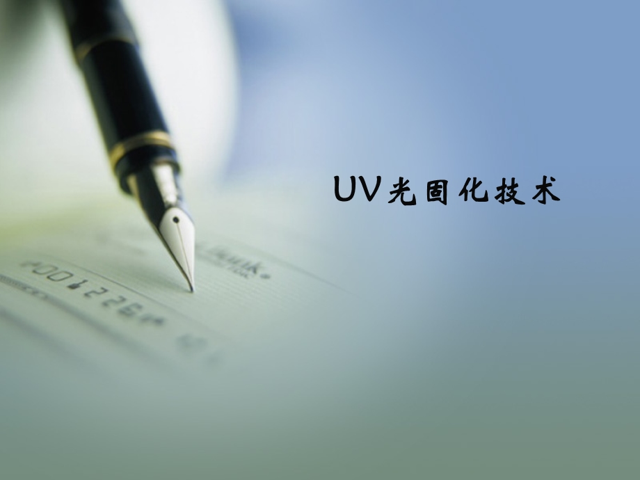 UV光固化技术ppt课件.ppt_第1页