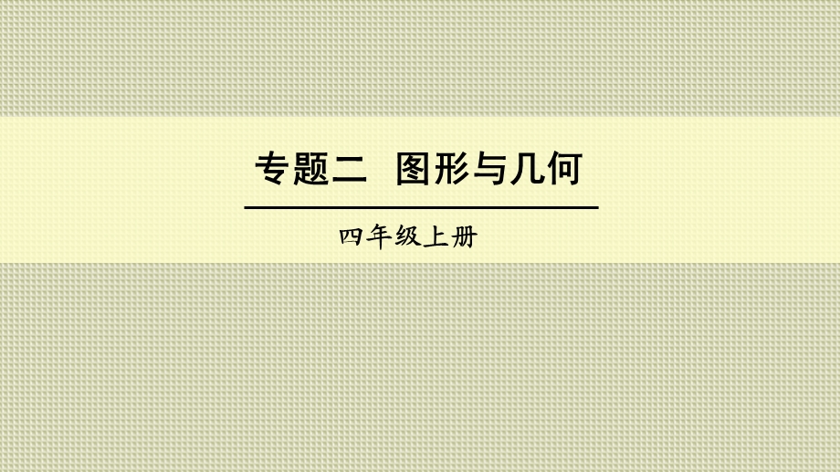 人教版四年级数学上册《总复习图形与几何》(含教学反思)课件.ppt_第1页