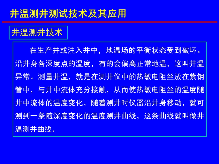 井温测井与磁性定位概要课件.ppt_第3页