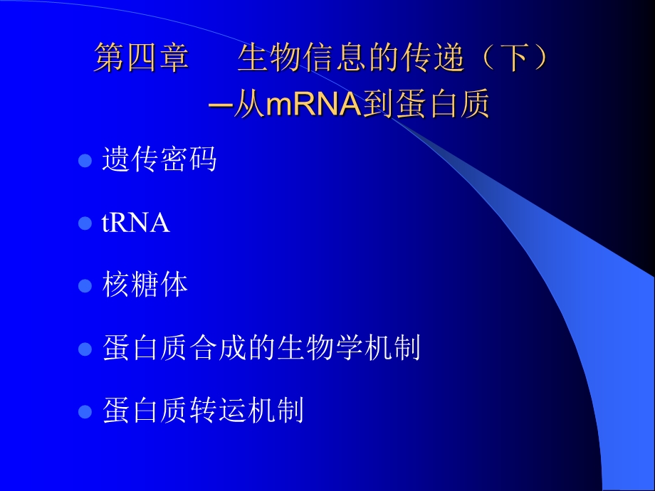 现代分子生物学课件-第四章.ppt_第1页