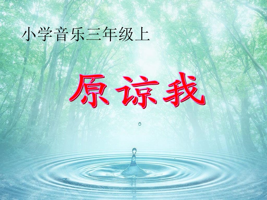 《原谅我》ppt优秀课件.ppt_第1页