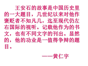 人教版历史选修一第四单元王安石变法课件(共22张).ppt