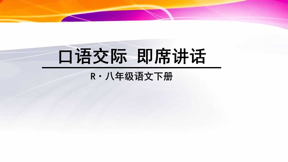 人教部编版八年级下：第5单元口语交际《即席讲话》课件.ppt_第1页