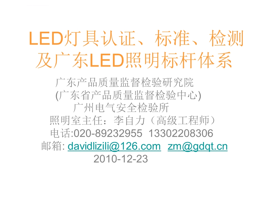 LED照明灯具认证标准与检测ppt课件.ppt_第1页