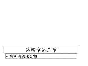 人教版高一化学必修一第四章第二节硫和硫的化合物课件.ppt