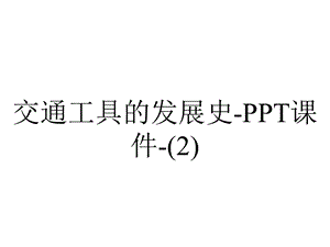 交通工具的发展史课件.ppt