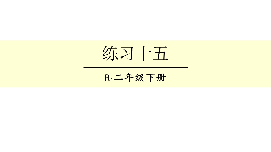 人教版二年级下册数学有余数的除法练习十五课件.ppt_第1页