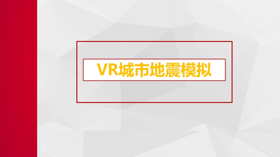 VR城市地震模拟ppt课件.pptx_第1页