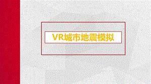 VR城市地震模拟ppt课件.pptx