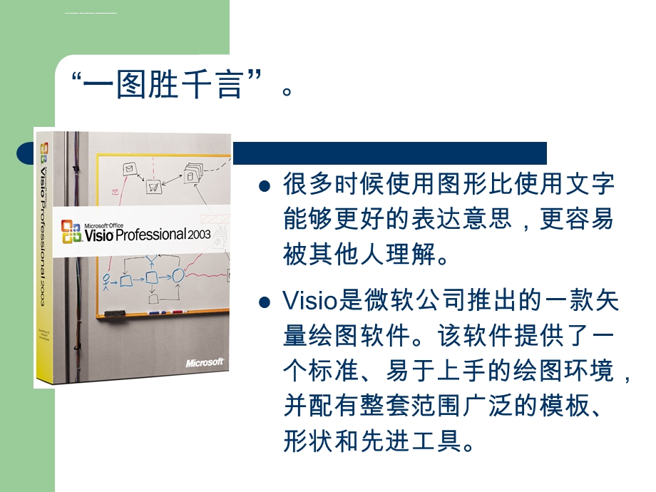 Visio使用技巧汇总ppt课件.ppt_第3页