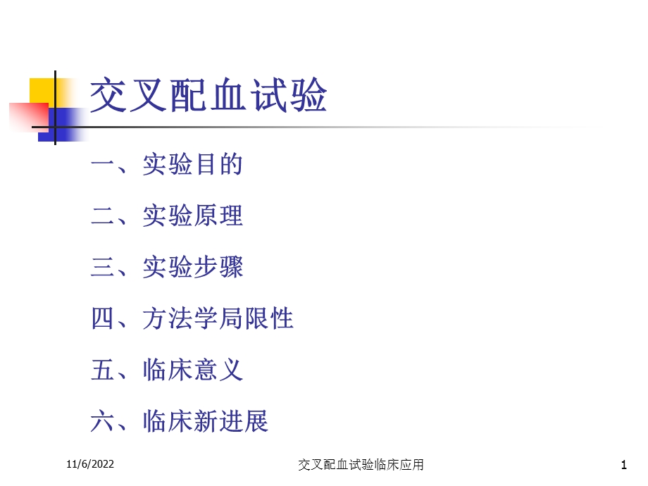 交叉配血试验临床应用培训课件.ppt_第1页