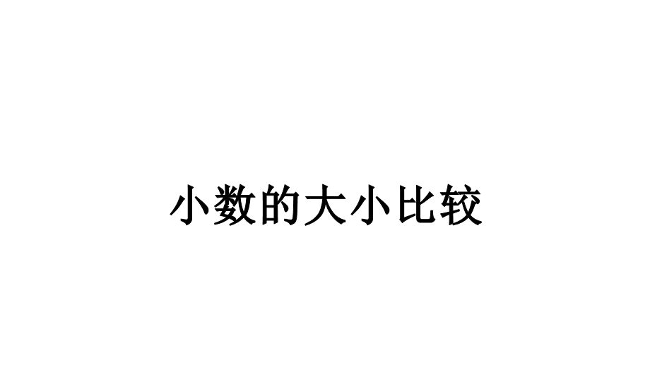 人教版小学数学三年级下册71认识小数——小数的大小比较课件.pptx_第1页