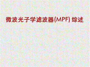 MPF微波光子学滤波器详解ppt课件.pptx