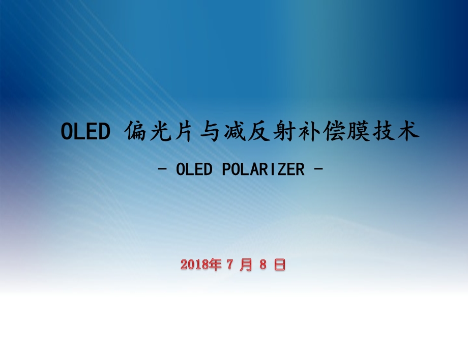 OLED偏光片与减反射补偿膜技术ppt课件.pptx_第1页