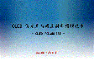 OLED偏光片与减反射补偿膜技术ppt课件.pptx