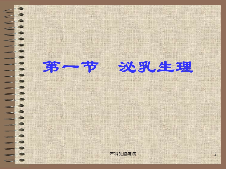 产科乳腺疾病课件.ppt_第2页