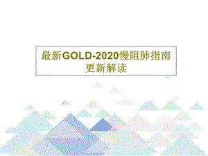 GOLD2020慢阻肺指南更新解读课件.ppt