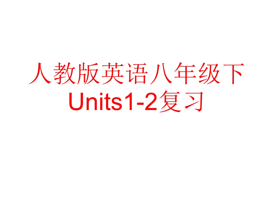 人教版英语八年级下Units12复习课件(共40张).ppt_第1页