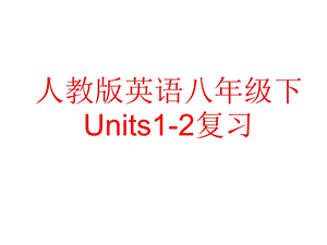 人教版英语八年级下Units12复习课件(共40张).ppt