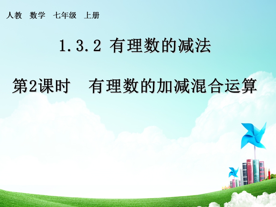 人教版七年级数学上册132有理数的加减混合运算2课件.ppt_第1页