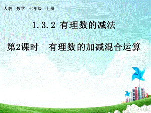 人教版七年级数学上册132有理数的加减混合运算2课件.ppt