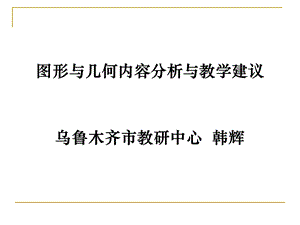 图形与几何教材分析及策略ppt课件.ppt