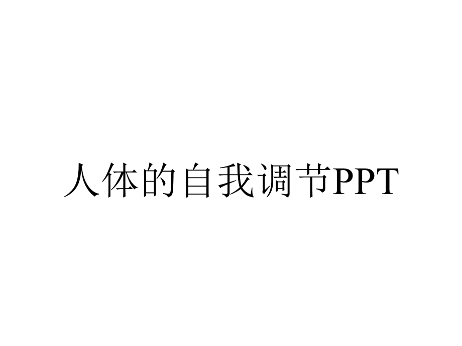 人体的自我调节.pptx_第1页