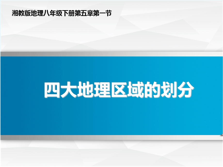 湘教版八年级地理下册《四大地理区域的划分》创新课件.ppt_第1页