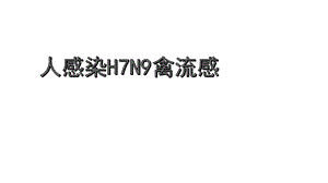 人感染H7N9禽流感培训课件.pptx