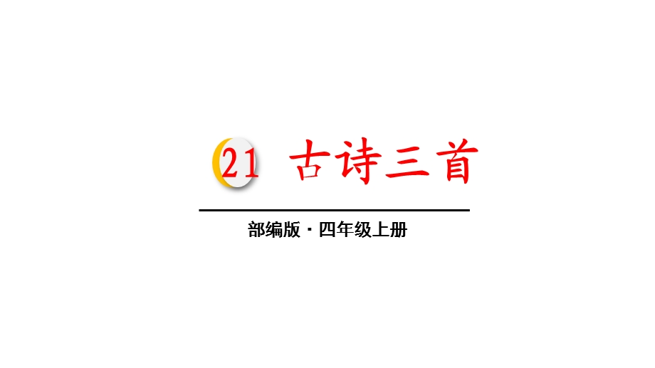 人教部编版四年级语文上册21古诗三首完美版课件.ppt_第1页