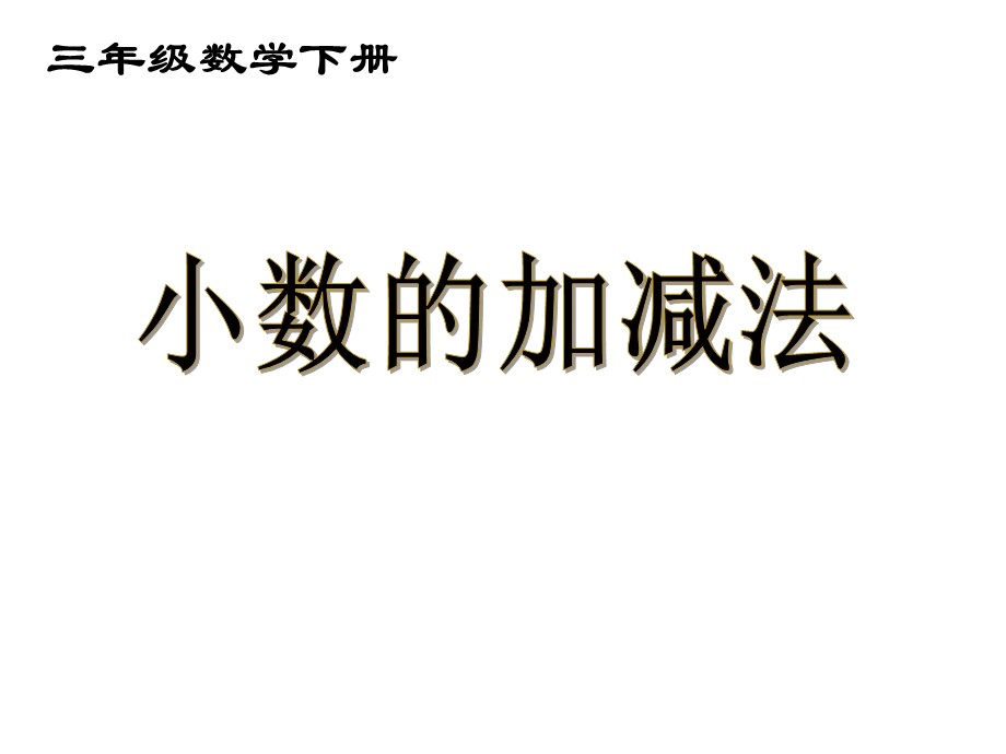 人教版三年级数学下册第七单元小数的加减法课件.ppt_第1页