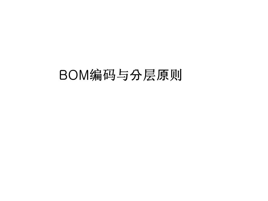 BOM编码与分层原则ppt课件.ppt_第1页