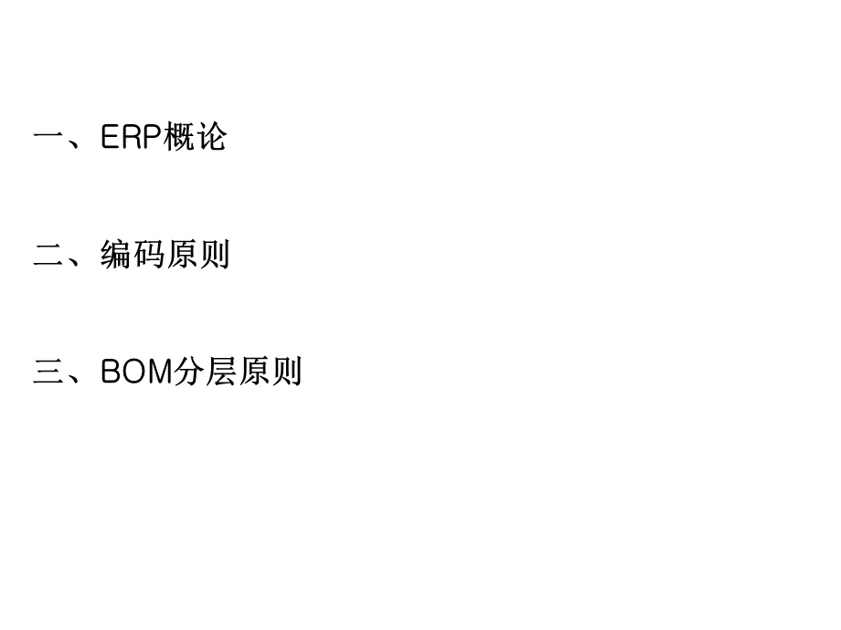 BOM编码与分层原则ppt课件.ppt_第2页