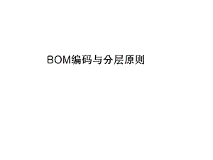 BOM编码与分层原则ppt课件.ppt