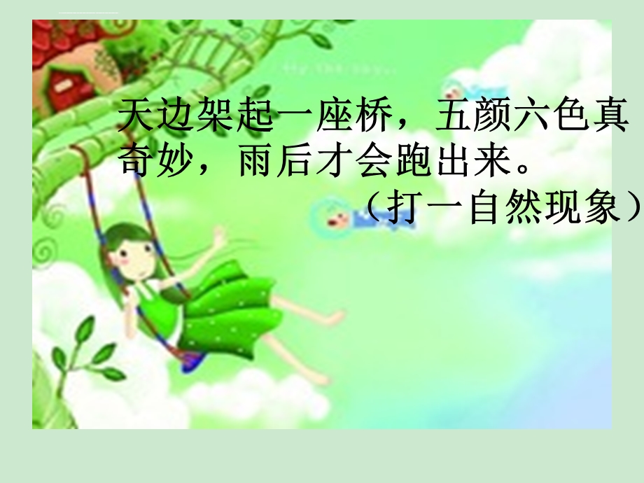 新人教版语文一年级下册彩虹ppt课件.ppt_第1页