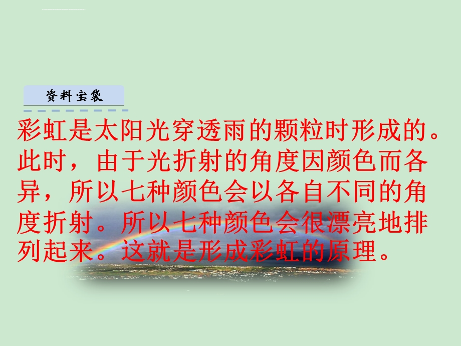 新人教版语文一年级下册彩虹ppt课件.ppt_第2页