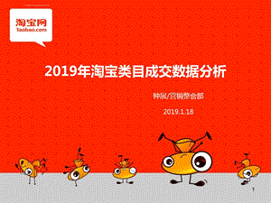 2019年度淘宝网类目成交数据分析ppt课件.ppt