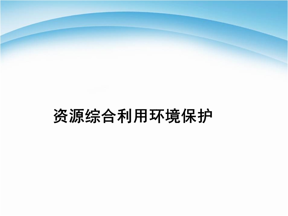 人教版高一化学必修二《资源综合利用环境保护》课件.ppt_第1页