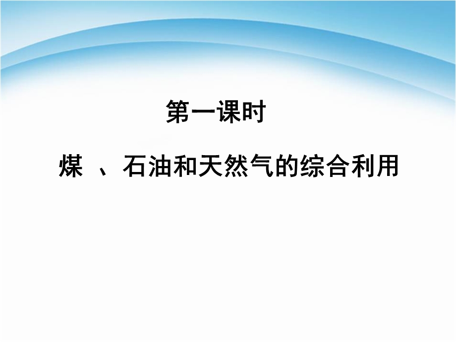 人教版高一化学必修二《资源综合利用环境保护》课件.ppt_第2页